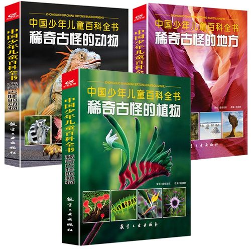 包邮稀奇古怪动物地方全套3册