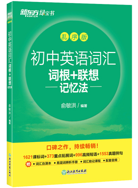 新东方初中英语词汇词根联想记忆法乱序版中考单词必背2000词考纲真题必刷核心高频词划重点默写本口袋书语法3500词2026中考总复习