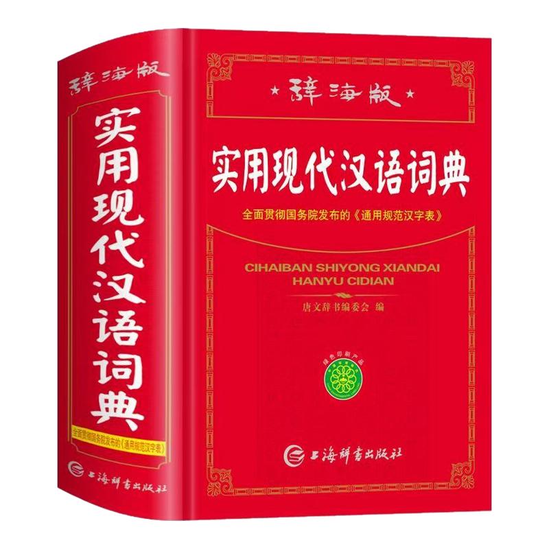 辞海版实用现代汉语词典新编正版高中初中小学生专用实用汉字词语词条词典多全功能工具书大全现代汉语小字典贯彻通用规范汉字表