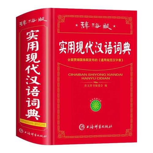 辞海版实用现代汉语词典新编正版高中初中小学生专用实用汉字词语词条词典多全功能工具书大全现代汉语小字典贯彻通用规范汉字表