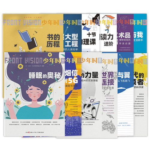 【官方旗舰店】少年时杂志2025第十一辑NO.121-132全套12本书的历程/十节物理课/阅读力进阶/提示词的力量/睡眠的奥秘/风与翼/AI课