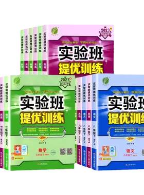 2026秋春雨初中实验班提优训练七年级上下册数学八年级九年级语文英语物理化学道德与法治历史人教版浙教版初一二三同步练习必刷题