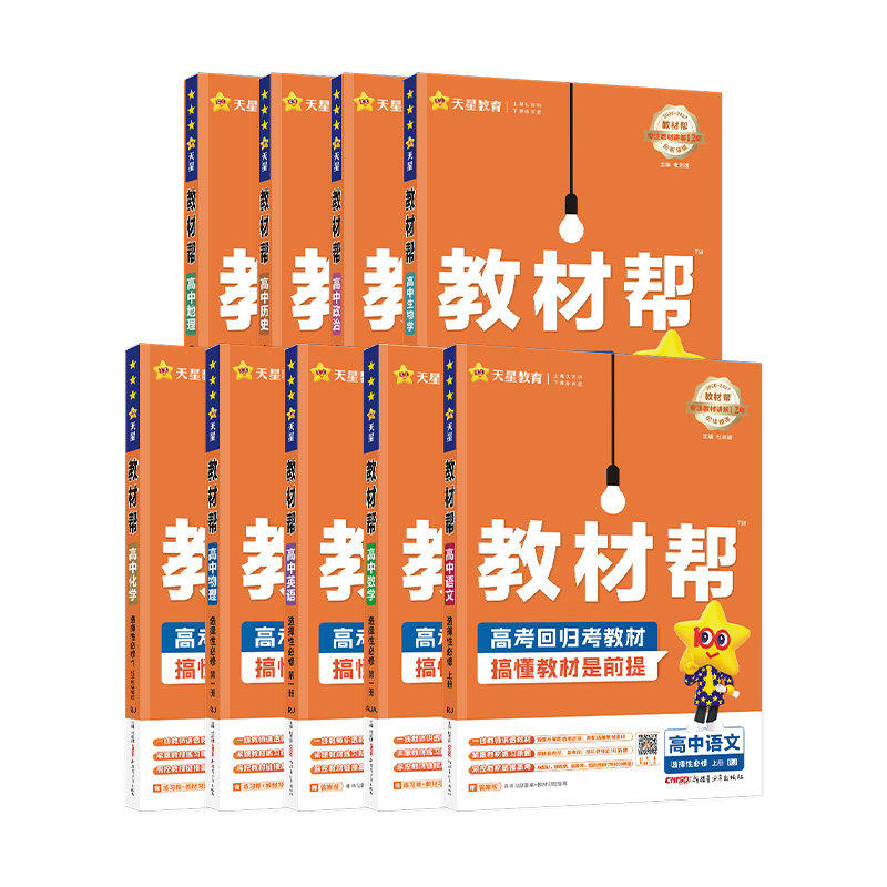 27/26高中教材帮高一高二上册下册语文数学英语物理化学生物政治历史地理必修选修第一二三册数学123同步教材辅导资料教辅书必刷题