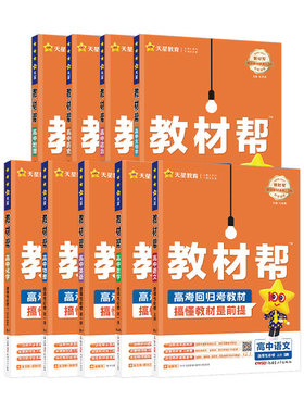 27/26高中教材帮高一高二上册下册语文数学英语物理化学生物政治历史地理必修选修第一二三册数学123同步教材辅导资料教辅书必刷题