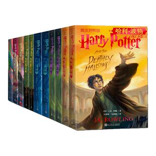 哈利波特中英文对照双语版书正版全套 英汉对照版7部11册英语原版原著JK罗琳魔法石凤凰社密室阿兹卡班囚徒火焰杯混血王子人民文学