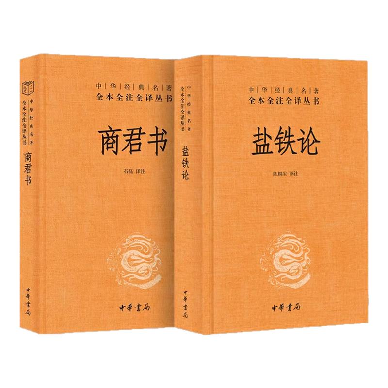盐铁论正版中华书局+商君书全本完整版译注 全2册 文白话文原文注解中华经典名著全本全注全译图书籍盐铁论商君书译注三全本无删减