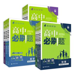 2026高中必刷题数学物理化学生物必修一人教版 必修12必修二三狂k重点高一上册语文英语政治历史地理下册教辅资料高二选修一二三
