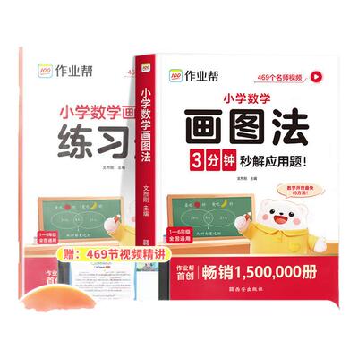 2026新版作业帮小学数学画图法