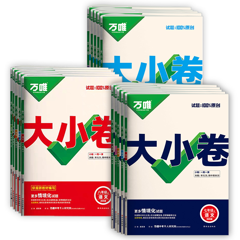 2026万唯大小卷七年级八九年级上册语文数学英语物理化学政治历史生物地理初一七上小四门初二八上初中同步单元期中期末试卷必刷题