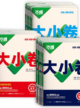 2026万唯大小卷七年级八九年级上册语文数学英语物理化学政治历史生物地理初一七上小四门初二八上初中同步单元期中期末试卷必刷题