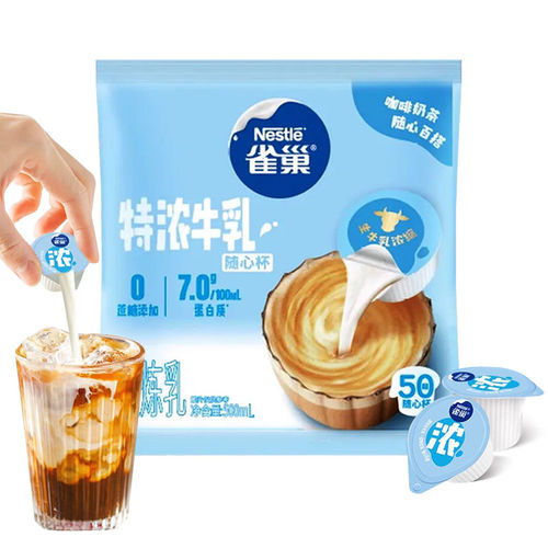 雀巢特浓牛乳胶囊50颗咖啡伴侣奶油球独立包装咖啡奶茶伴侣