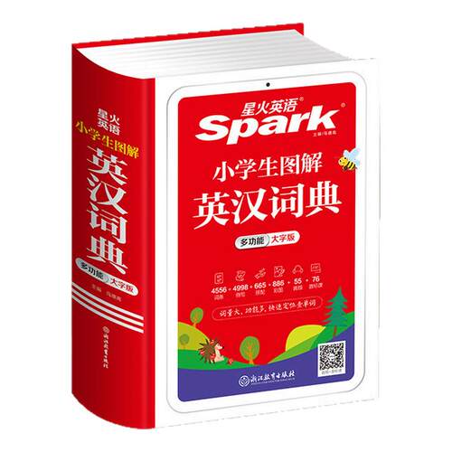 星火英语小学英语词典小学生英汉词典专用图解多功能汉英互译双解大词典儿童英语字典大全2027一二三四五六年级实用英文词典工具书