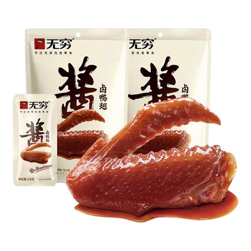 无穷酱卤鸭翅69g*2袋鸭肉类休闲小吃卤味香辣麻辣美味零食批发