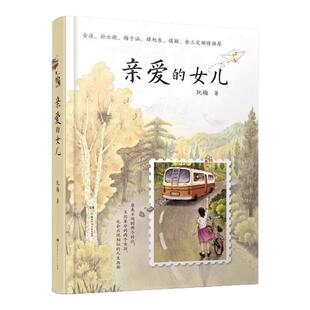 亲爱 书籍阮梅老师致女儿十七封书信人生箴言中国现当代文学亲子教育心理学书亲子沟通技巧指南用充满爱 方式 与孩子沟通 女儿正版