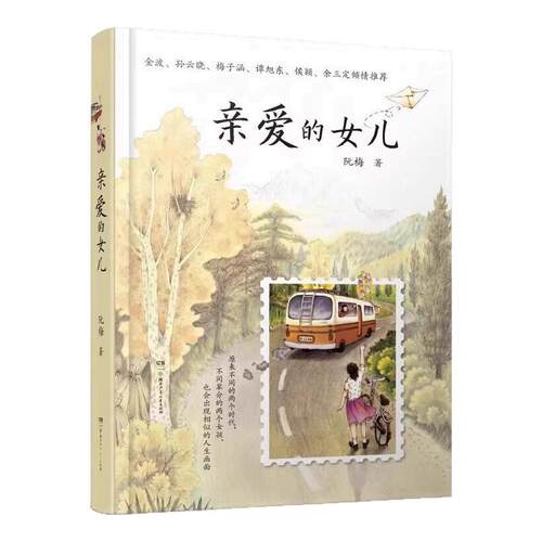 亲爱的女儿正版书籍阮梅老师致女儿十七封书信人生箴言中国现当代文学亲子教育心理学书亲子沟通技巧指南用充满爱的方式与孩子沟通 - 封面