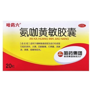 哈药六氨咖黄敏胶囊 20粒/盒普通感冒流行性感冒发热头痛鼻塞咽痛