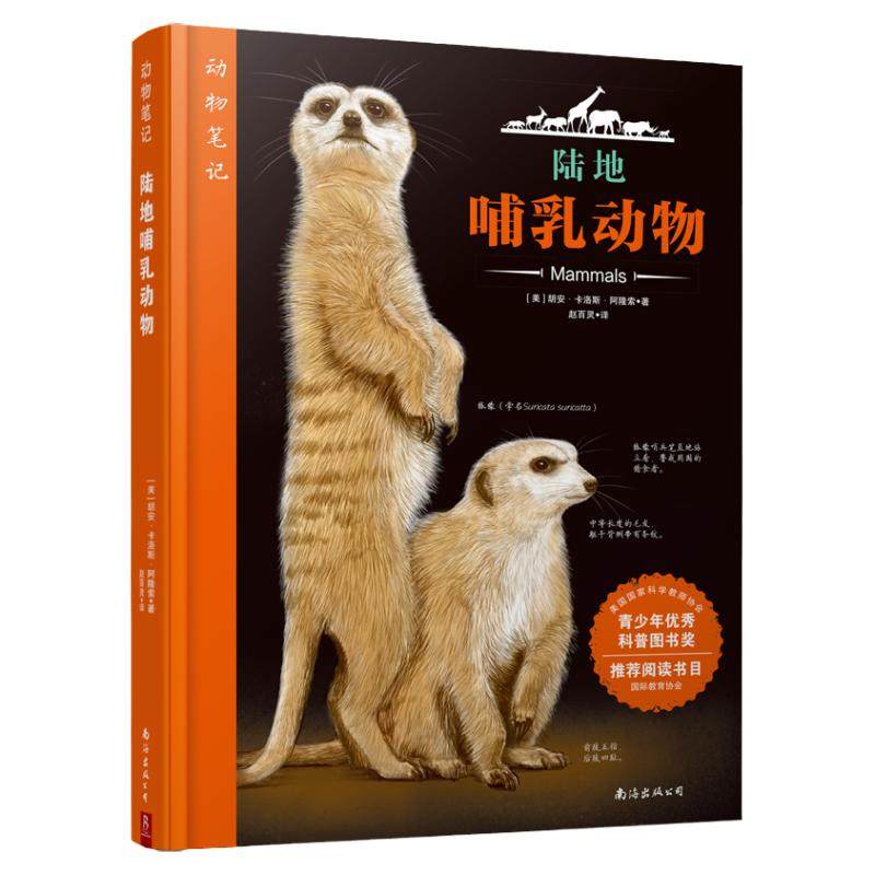 动物笔记;陆地哺乳动物 给孩子的动物观察笔记 210幅高清插画500余条记录 儿童动物百科全书 恐龙书博物大百科动物世界儿童图书,书籍/杂志/报纸,科普百科,淘宝优惠券,粉丝福利购,淘宝优惠卷