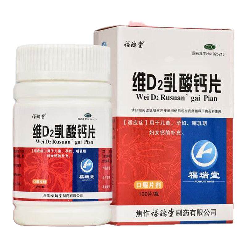 新效期】福瑞堂维D2乳酸钙片100片儿童孕妇哺乳期妇女钙的补充