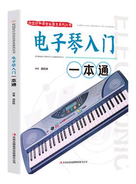 电子琴入门一本通正版电子琴自学教学书籍校园好声音音乐普及系列丛书从零起步学入门简谱电子琴教材 电子琴专用指导用书一本通