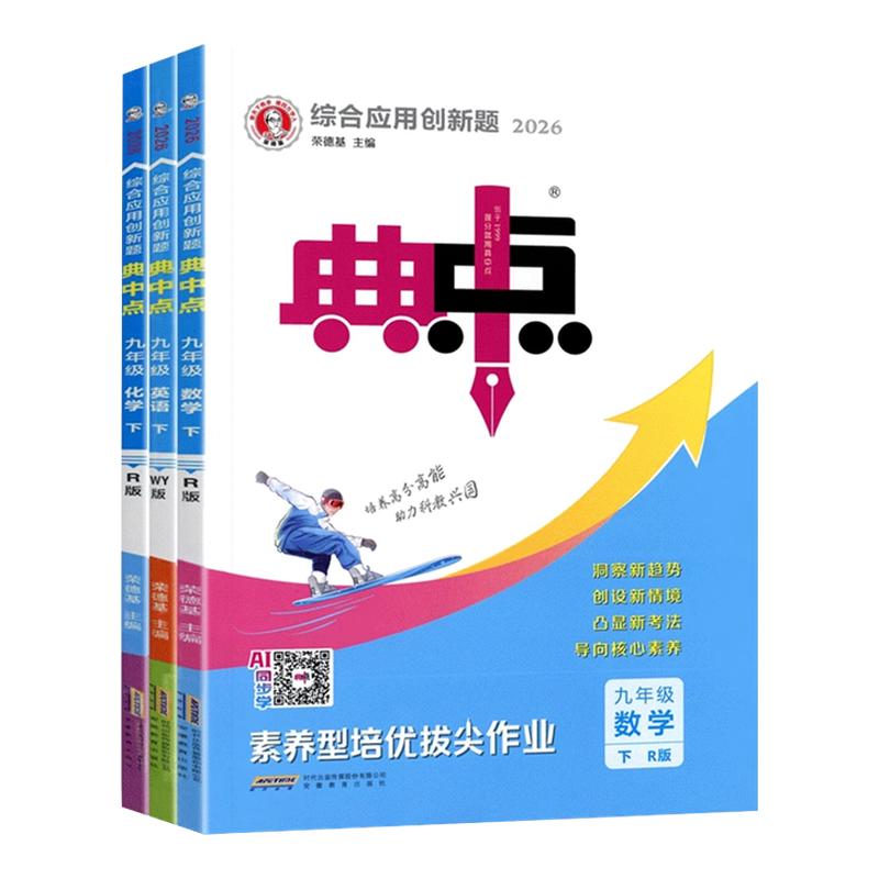 销量爆款！26秋典中点七八九年级图片