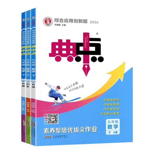 销量爆款！26秋典中点七八九年级