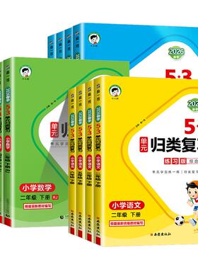 2026版 53单元归类复习一二三四五六年级上册下册语文数学英语人教版小学生字词句单元重点归类专项同步训练五三天天练测评习册
