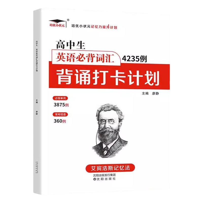 高中生英语必背词汇4235例背诵打卡计划 艾宾浩斯记忆法 高一二三年级英语单词记忆法遗忘曲线记忆本高中通用高考总复习资料辅导书