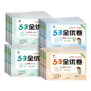 青岛版 苏教版 同步专项练习册期中期末试卷测试卷全套卷子天天练 北师版 53全优卷一年级二年级三四五六年级上册下册语文数学人教版