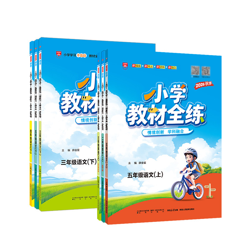 小学教材全练教材同步练习薛金星图片