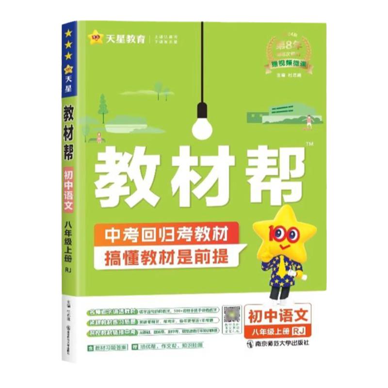 天星初中教材教材全解全套