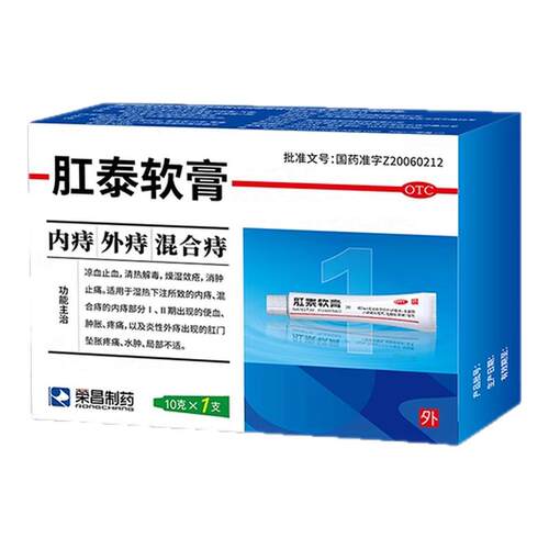 【荣昌】肛泰软膏10g*1支/盒痔疮便血内痔水肿疼痛疼痛