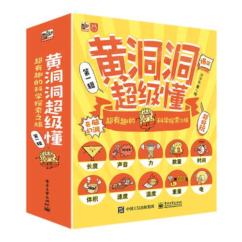 黄洞洞超级懂超有趣的科学探索