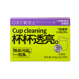 氧洁士茶垢清除剂强力去渍除菌洗杯子奶瓶烧水壶免手刷水垢清洁剂