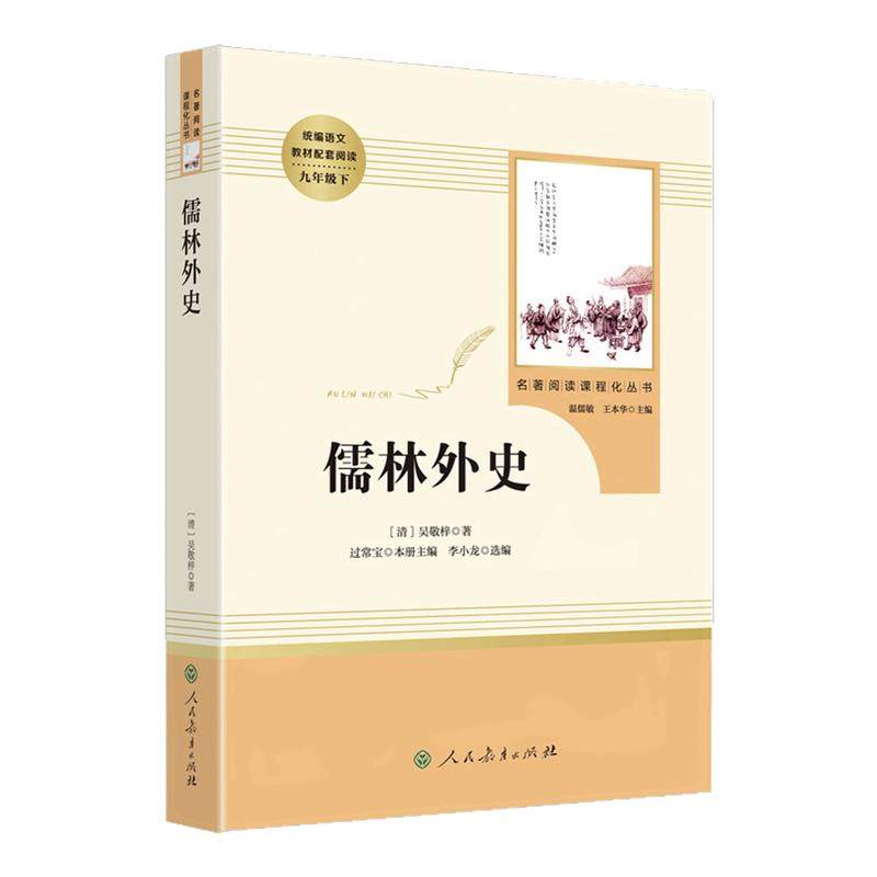 儒林外史九年级必读人教版正版原著 吴敬梓人民教育出版社九年级下册名著完整版初中生初三9下课外书籍中学生读物白话文外传简爱,书籍/杂志/报纸,古/近代小说（1919年前）,淘宝优惠券,粉丝福利购,淘宝优惠卷