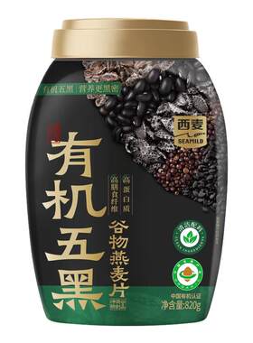西麦有机五黑谷物燕麦820g罐装不加蔗糖早餐即食冲饮谷物饱腹食品