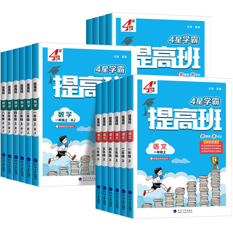 2025秋四星学霸提高班三四五六年级上册下册语文数学英语人教苏教江苏北师大版全套小学同步专项训练习册提优大试卷