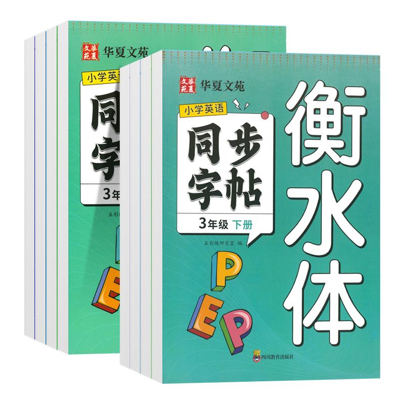 华夏文苑小学英语同步字帖