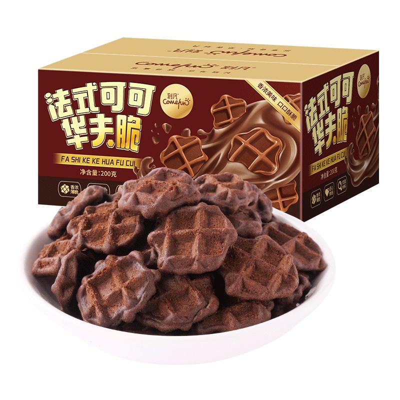 刻凡法式可可华夫脆盒装网红薄脆饼干早餐代餐休闲零食下午茶点心