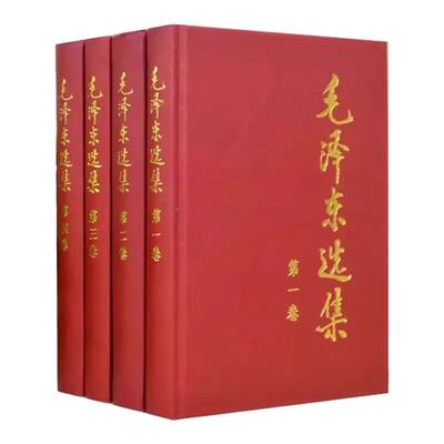 【官方正版】毛泽选集全集精装无删减版人民出版社毛选全集文选文集全卷原版全套老旧版毛语录选集旧书诗词第一卷67版五年66年卷91