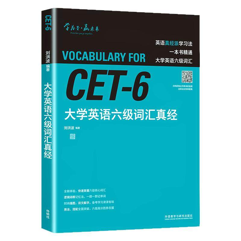【外研社】大学英语六级词汇真经