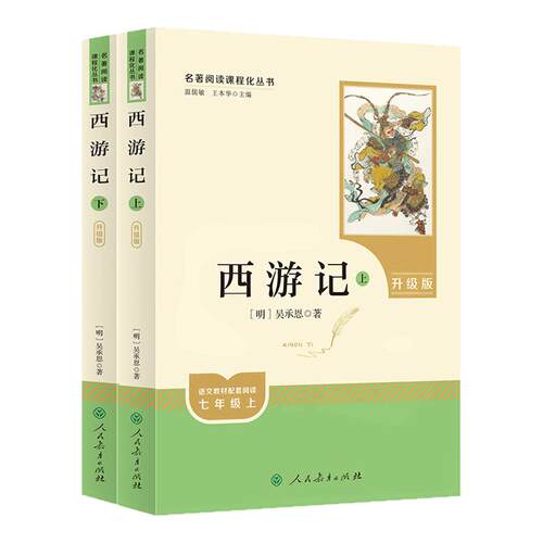 西游记七年级必读原著正版完整版人民教育出版社吴承恩无删减初中生青少年版人教版初一7上册文学四大名著文言文课外阅读书籍导读