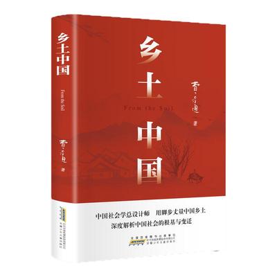 乡土中国高中必读社费孝通人教版同步整本书阅读与检测原著正版无删减红楼梦文学名著高一二高中必读课外阅读书籍出版人民文学教育