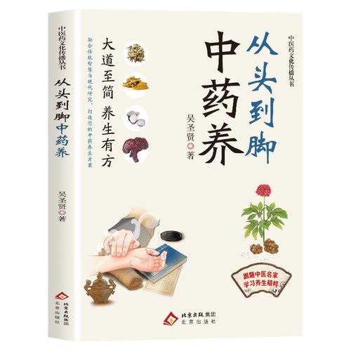 从头到脚中药养正版跟随中医名家学习养生精粹 解析常用中药性味和功效 提供多种实用有效的中药养生方剂 中医养生畅销书籍排行榜
