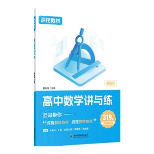 2026新高考赵礼显数学讲与练深挖教材高中数学讲与练高一高二高三数学基础知识点归纳总结大全数学新高考提分笔记一轮二轮复习资料
