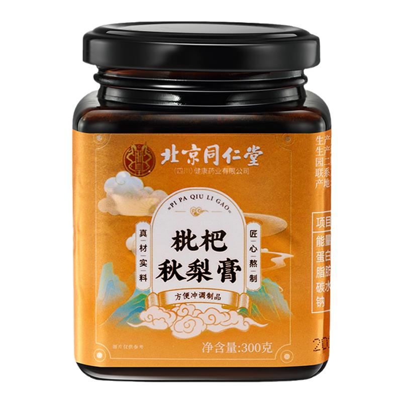 北京同仁堂枇杷秋梨膏正宗甘草润清肺止咳儿童无添加手工官方正品