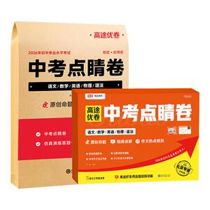 2026高途中考点睛押题密卷
