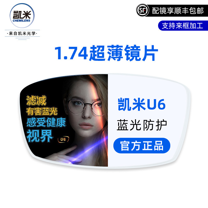 韩国凯米U6金罡防蓝光1.74超薄镜片U2非球面高度数配近视散光1.67