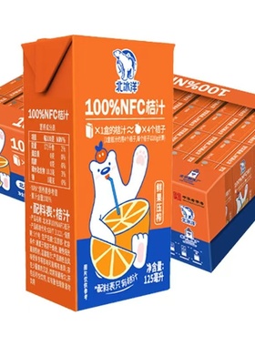 北冰洋柑桔汁100%nfc果汁非浓缩还原果汁鲜榨纯果汁饮料125ml盒装