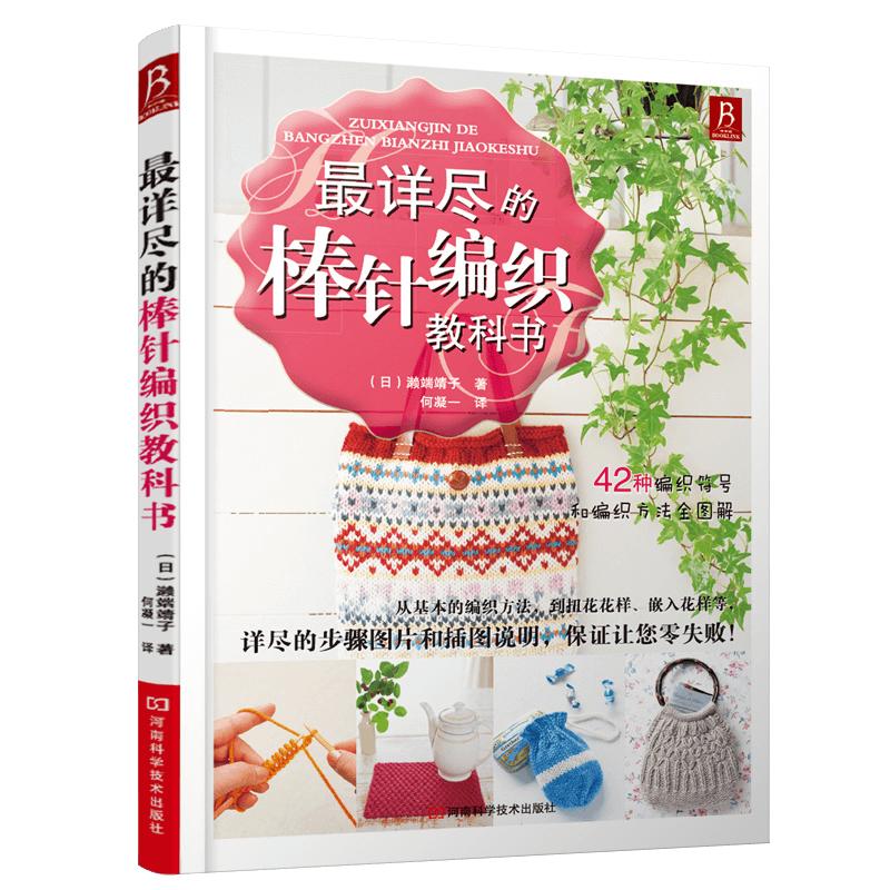 正版 *详尽的棒针编织教科书 编织方法全图解编织书籍 棒针花样书 棒针毛衣书 手工编织教程书棒针棒针毛衣书 手工编织教程书