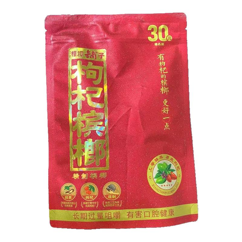 伍子醉湘潭铺子枸杞槟榔30元50装包邮原厂槟郎100元正品紫气东来
